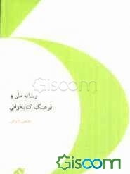 رسانه ملی و فرهنگ کتابخوانی