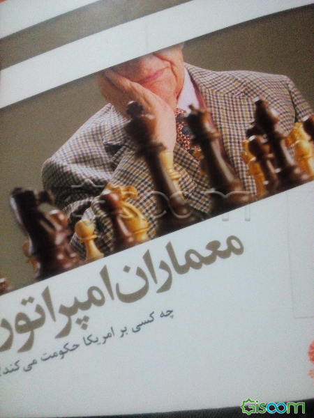 معماران امپراتور: چه کسی بر امریکا حکومت می‌کند؟