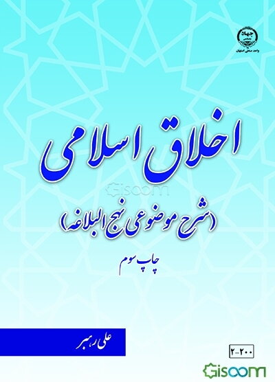 اخلاق اسلامی: شرح موضوعی نهج البلاغه