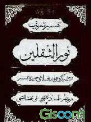 تفسیر شریف نور الثقلین (جلد 4)