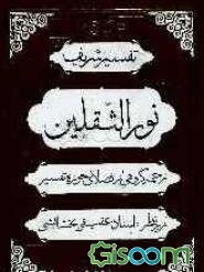 تفسیر شریف نور الثقلین (جلد 2)