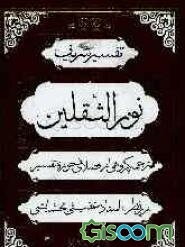 تفسیر شریف نور الثقلین (جلد 1)
