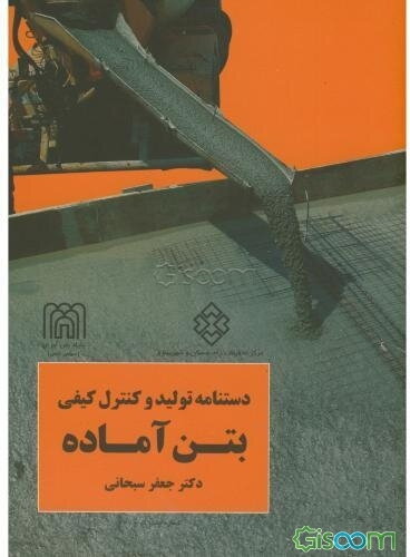 دستنامه تولید و کنترل کیفی بتن آماده