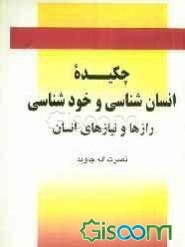 چکیده انسان‌شناسی و خودشناسی: رازها و نیازهای انسان