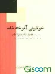 خوش‌بینی آموخته شده