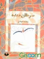 سرطان معده = Stomach cancer