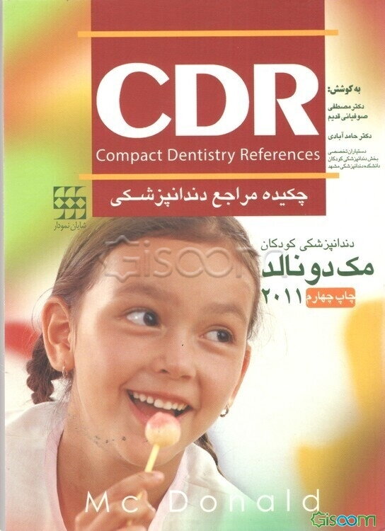 چکیده مراجع دندانپزشکی CDR: دندانپزشکی کودکان (مک دونالد 2011)