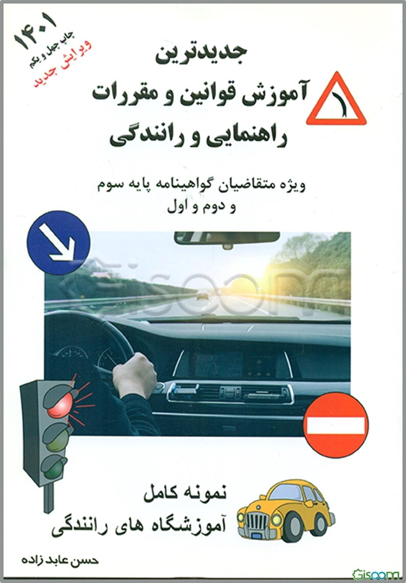 آموزش قوانین و مقررات جدید راهنمایی و رانندگی: ویژه متقاضیان گواهینامه پایه دوم و موتورسیکلت