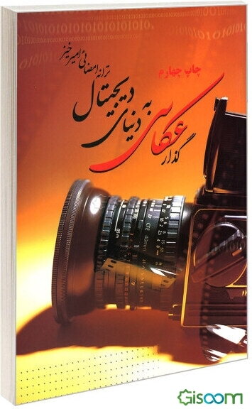 گذار عکاسی به دنیای دیجیتال