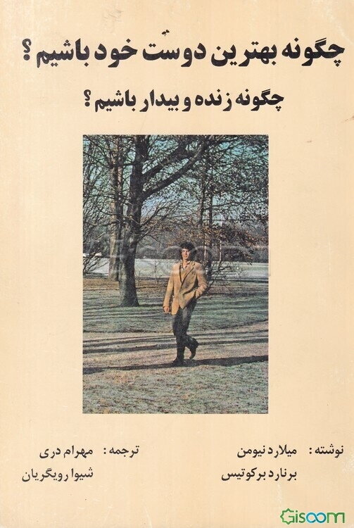 چگونه بهترین دوست خود باشیم؟ چگونه زنده و بیدار باشیم؟