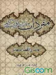 ترجمه فارسی مفردات راغب