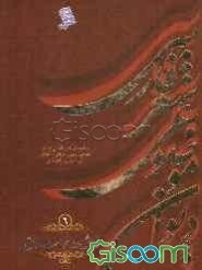 دیوان موضوعی شعر فارسی: طبقه‌بندی شعر فارسی از نظر مضامین دینی، عرفانی، اخلاقی - ملی، سیاسی و اجتماعی): خواهش و درخواست - دلق (جلد 6)