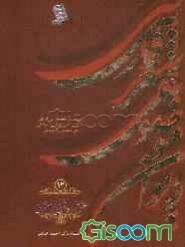 دیوان موضوعی شعر فارسی: طبقه‌بندی شعر فارسی از نظر مضامین دینی، عرفانی، اخلاقی - ملی، سیاسی و اجتماعی): عشق/ عاشق/ معشوق (جلد 12)