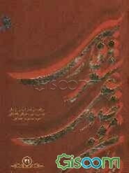 دیوان موضوعی شعر فارسی: طبقه‌بندی شعر فارسی از نظر مضامین دینی، عرفانی، اخلاقی - ملی، سیاسی و اجتماعی): نطق - وعده/ وفا (جلد 21)