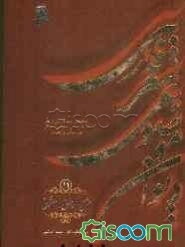 دیوان موضوعی شعر فارسی: طبقه‌بندی شعر فارسی از نظر مضامین دینی، عرفانی، اخلاقی - ملی، سیاسی و اجتماعی): عشق/ عاشق/ معشوق (جلد 11)