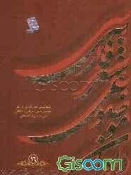 دیوان موضوعی شعر فارسی: طبقه‌بندی شعر فارسی از نظر مضامین دینی، عرفانی، اخلاقی - ملی، سیاسی و اجتماعی): عشق/ عاشق/ معشوق - عیسی (ع) (جلد 16)