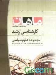 جهان سوم و مسائل آن: مجموعه علوم سیاسی