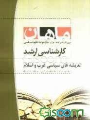 اندیشه‌های سیاسی غرب و اسلام مجموعه علوم سیاسی