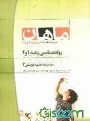 روانشناسی رشد 1 و 2