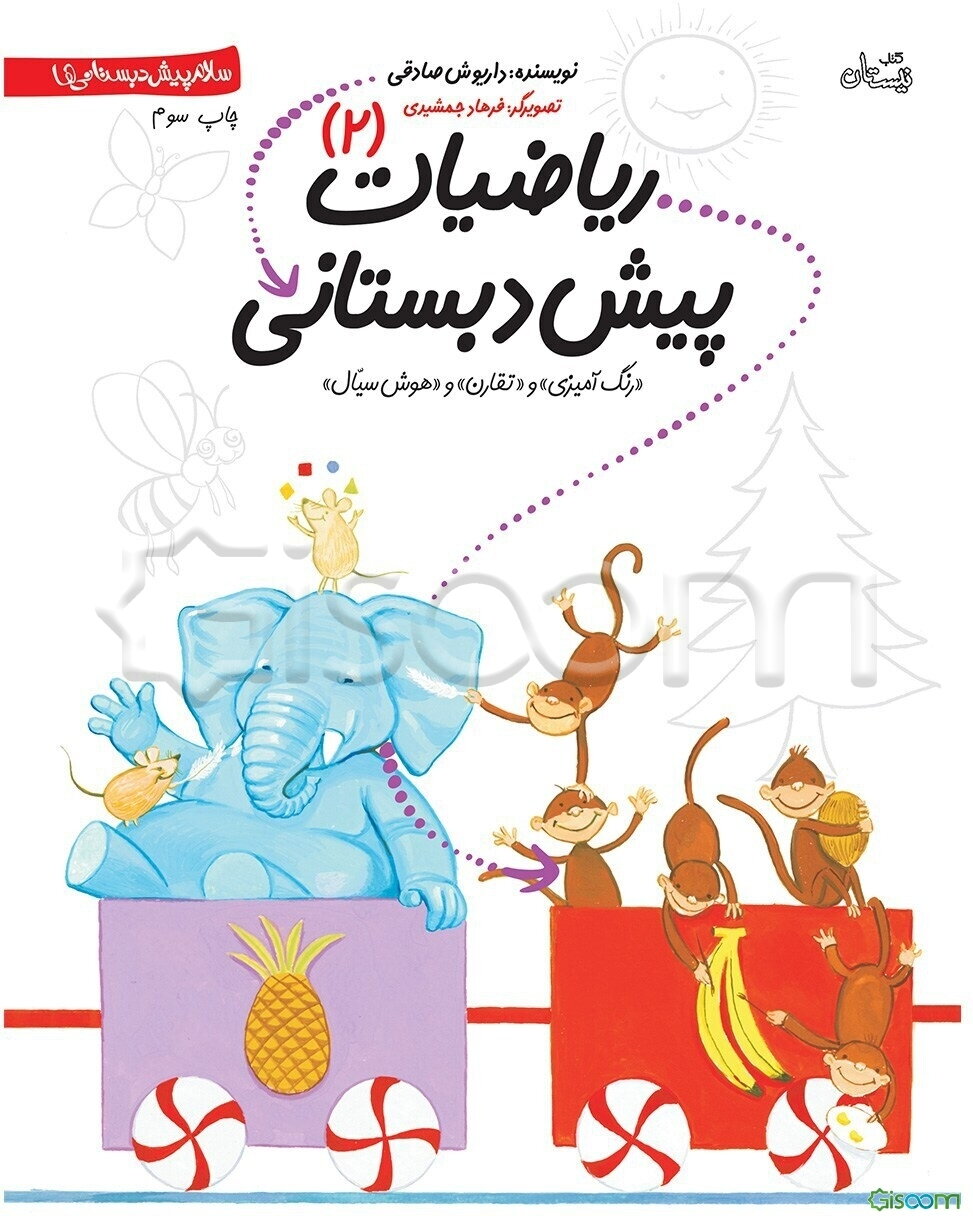 ریاضیات پیش‌دبستانی (2)