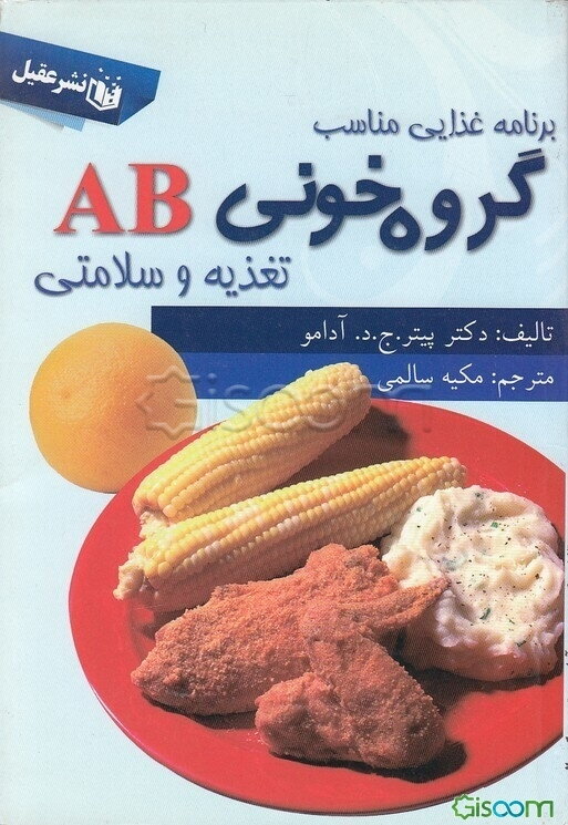 گروه خونی AB: تغذیه و سلامتی