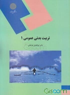 تربیت‌ بدنی عمومی 1 (کلیه رشته‌ها)