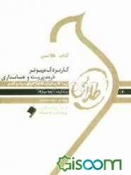 کتاب طلایی کاربرد کامپیوتر در رشته‌های مدیریت و حسابداری: ویژه دانشجویان دانشگاه‌های سراسر کشور