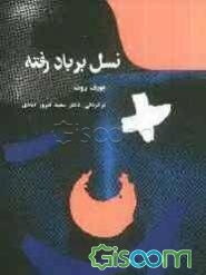 نسل بر باد رفته: سیپر و پدرش