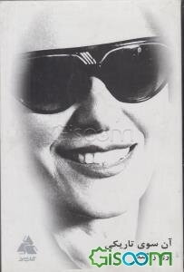 آن سوی تاریکی: آن جا که خورشید به دل‌ها می‌تابد