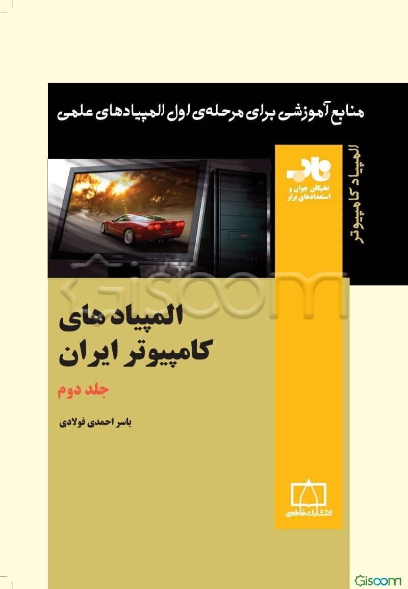 المپیادهای کامپیوتر ایران (جلد 2)