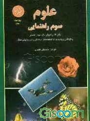 علوم سوم راهنمایی: قابل استفاده دانش‌آموزان سال سوم راهنمایی و داوطلبان ورود به مراکز استعدادهای درخشان ...