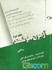 آزمون هوشمند (ریاضی پنجم) دوره جدید - با تجدیدنظر کامل برای دانش‌آموزان پنجم ابتدایی (جلد 2)