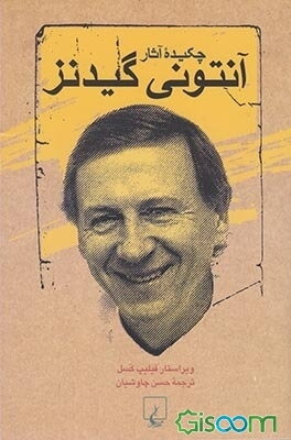 چکیده آثار آنتونی گیدنز
