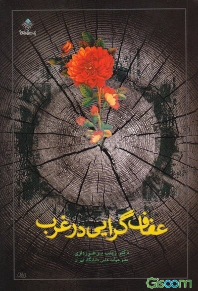 عفاف‌گرایی در غرب