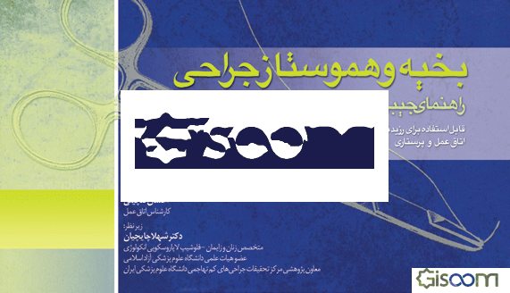 بخیه و هموستاز جراحی: راهنمای جیبی