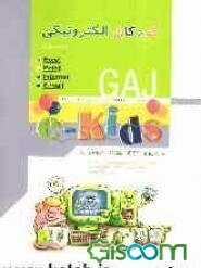 کودکان الکترونیکی (2) (e-kids 2)