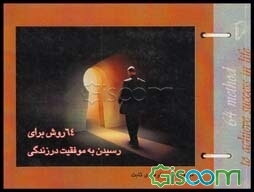 64 روش برای رسیدن به موفقیت در زندگی