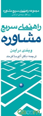 راهنمای سریع مشاوره