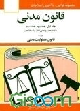 قانون مدنی: جلد اول - جلد دوم - جلد سوم: با آخرین اصلاحات و الحاقات و توضیحات و معانی لغات و اصطلاحات: همراه با قانون مسئولیت مدنی