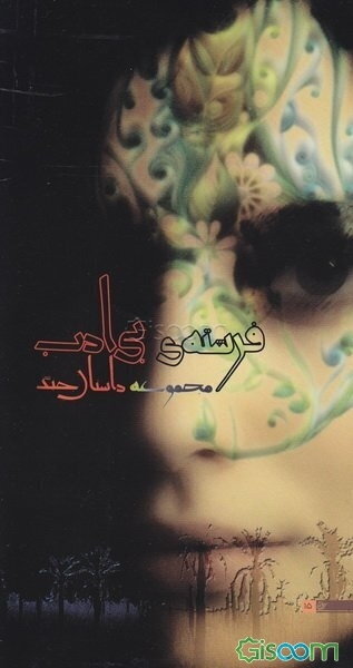 فرشته‌ی بی‌ادب: مجموعه داستان جنگ