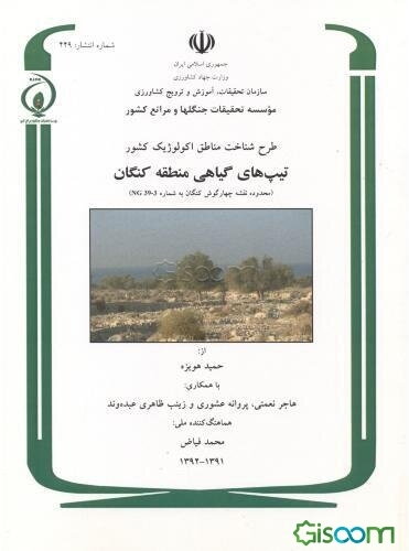 طرح شناخت مناطق اکولوژیک کشور تیپ‌های گیاهی منطقه کنگان (محدوده نقشه چهارگوش کنگان به شماره NG39-3)