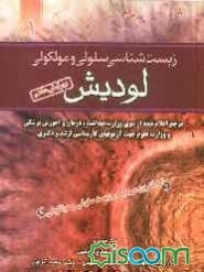 زیست‌شناسی سلولی و مولکولی لودیش
