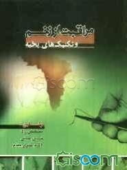 مراقبت از زخم و تکنیک‌های بخیه