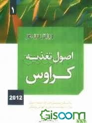 اصول تغذیه و رژیم درمانی کراوس 2012 براساس سرفصل‌های ارائه شده از سوی وزارت بهداشت، درمان و آموزش پزشکی