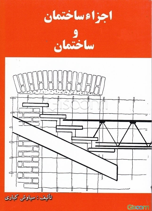 اجزاء ساختمان و ساختمان