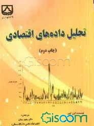 تحلیل داده‌های اقتصادی