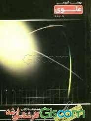 سیستم‌های کنترل خطی: ویژه گروه فنی - مهندسی شامل: شرح درس، نکته، مثال‌های حل شده، نکات کلیدی، تست‌های طبقه‌بندی شده ...