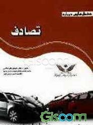 هشدارهایی درباه تصادف