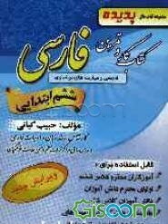 کتاب آموزش و کار "فارسی" (مهارت‌های خوانداری و نوشتاری) پایه‌ی ششم ابتدایی