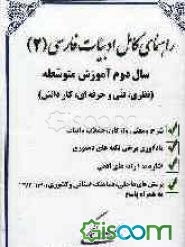 راهنمای کامل ادبیات فارسی (2) سال دوم آموزش متوسطه (نظری، فنی و حرفه‌ای، کاردانش) شامل: 1- شرح و معنی تمام واژگان، جملات و ابیات ...